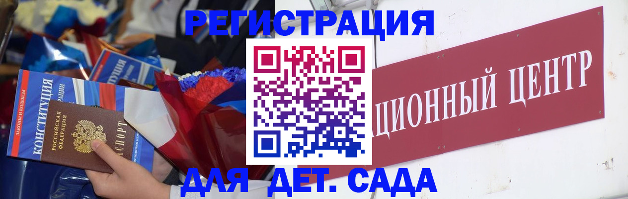 регистрация для дет. сада в Курчатове